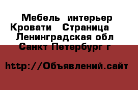 Мебель, интерьер Кровати - Страница 5 . Ленинградская обл.,Санкт-Петербург г.